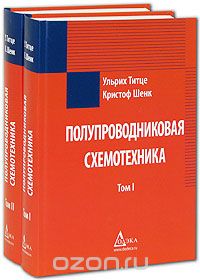 Скачать книгу "Полупроводниковая схемотехника (комплект из 2 книг), Ульрих Титце, Кристоф Шенк"
