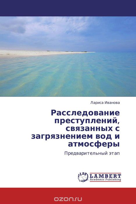 Расследование преступлений, связанных с загрязнением вод и атмосферы, Лариса Иванова