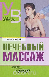 Скачать книгу "Лечебный массаж, В. И. Дубровский"