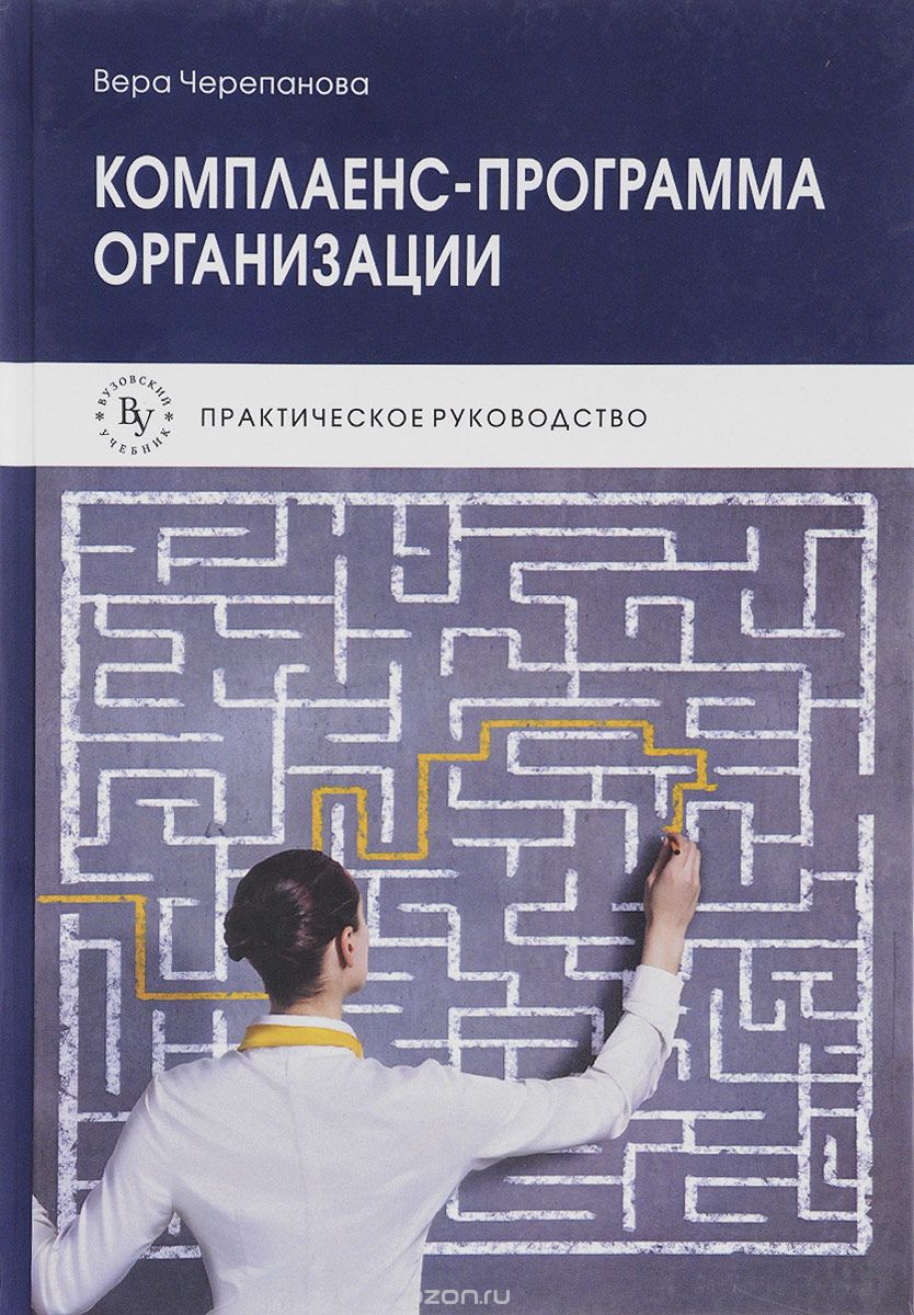 Скачать книгу "Комплаенс-программа организации. Практическое руководство, В. А. Черепанова"