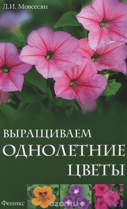 Скачать книгу "Выращиваем однолетние цветы, Л. И. Мовсесян"