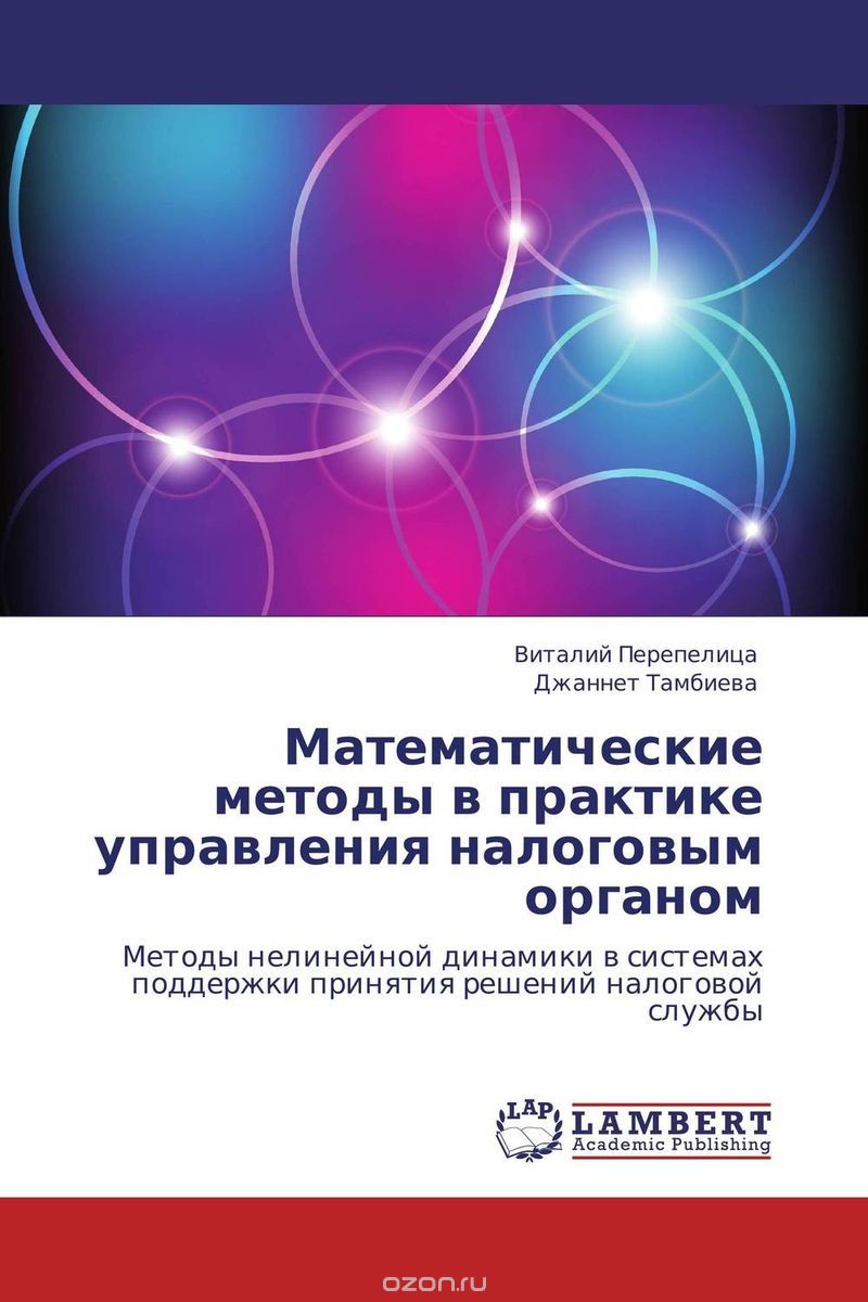 Скачать книгу "Математические методы в практике управления налоговым органом, Виталий Перепелица und Джаннет Тамбиева"