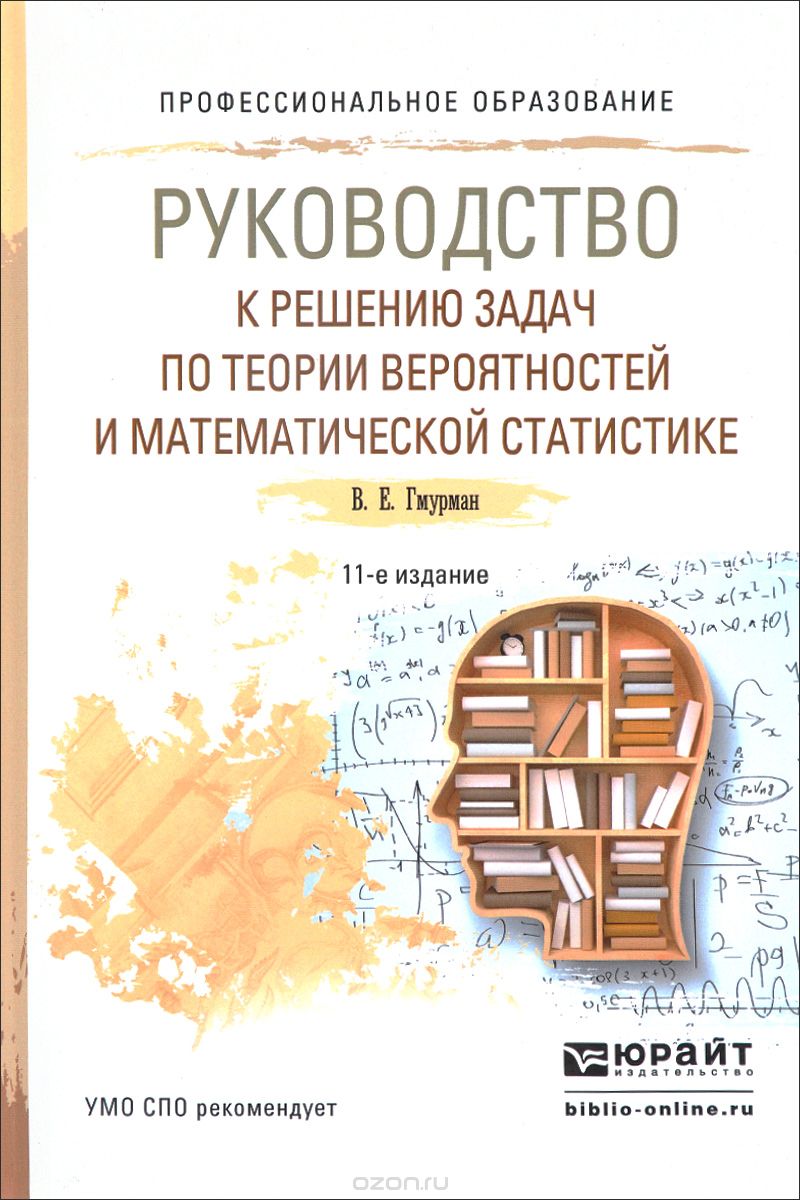 Скачать книгу "Руководство к решению задач по теории вероятностей и математической статистике. Учебное пособие, В. Е. Гмурман"