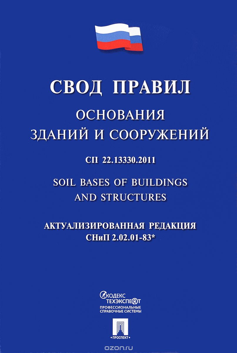 Основания зданий и сооружений. СП 22.13330.2011 / Soil Bases of Buildings and Structures