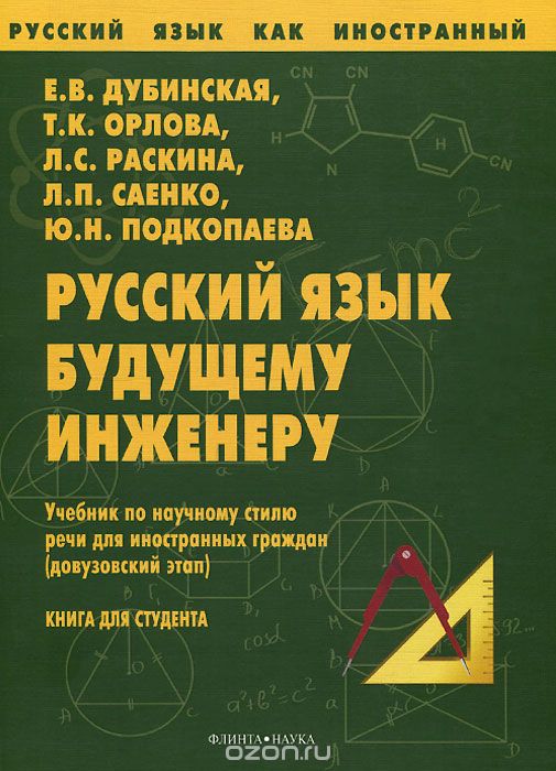 Русский язык будущему инженеру. Учебник