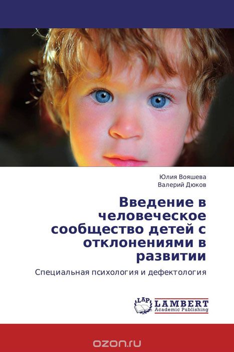 Введение в человеческое сообщество детей с отклонениями в развитии, Юлия Вояшева und Валерий Дюков