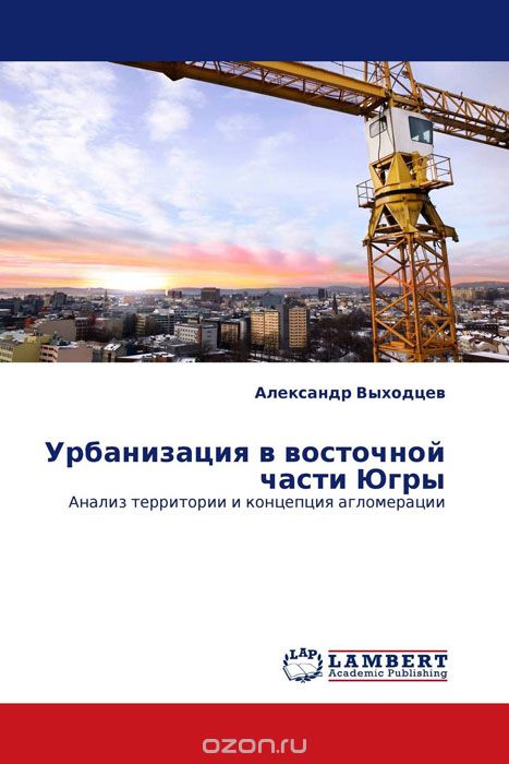 Скачать книгу "Урбанизация в восточной части Югры, Александр Выходцев"