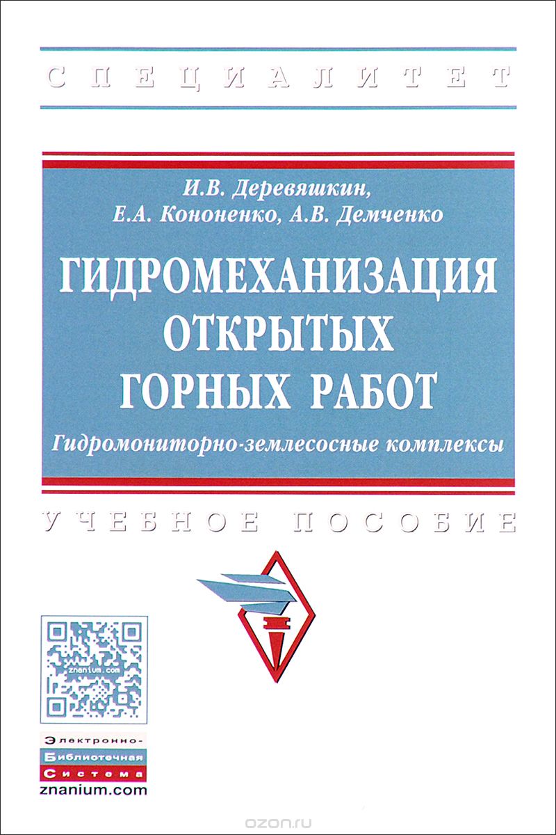 Гидромеханизация открытых горных работ. Гидромониторно-землесосные комплексы. Учебное пособие, И. В Деревяшкин, А. В Демченко, Е. А. Кононенко