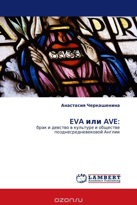 Скачать книгу "EVA или AVE:, Анастасия Черкашенина"