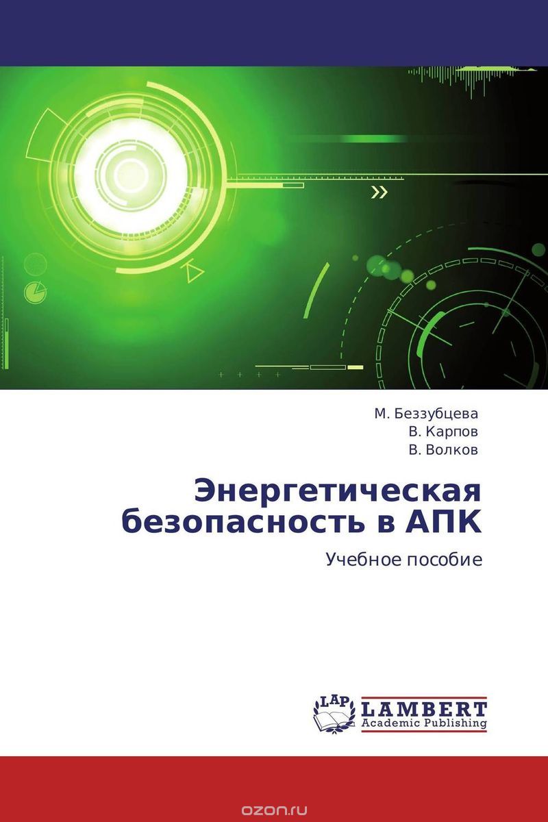 Скачать книгу "Энергетическая безопасность в АПК, М. Беззубцева, В. Карпов und В. Волков"
