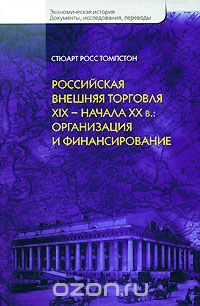 Скачать книгу "Российская внешняя торговля XIX - начала XX в. Организация и финансирование, Стюарт Росс Томпстон"