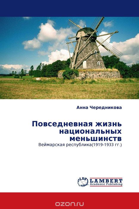 Скачать книгу "Повседневная жизнь национальных меньшинств, Анна Чередникова"
