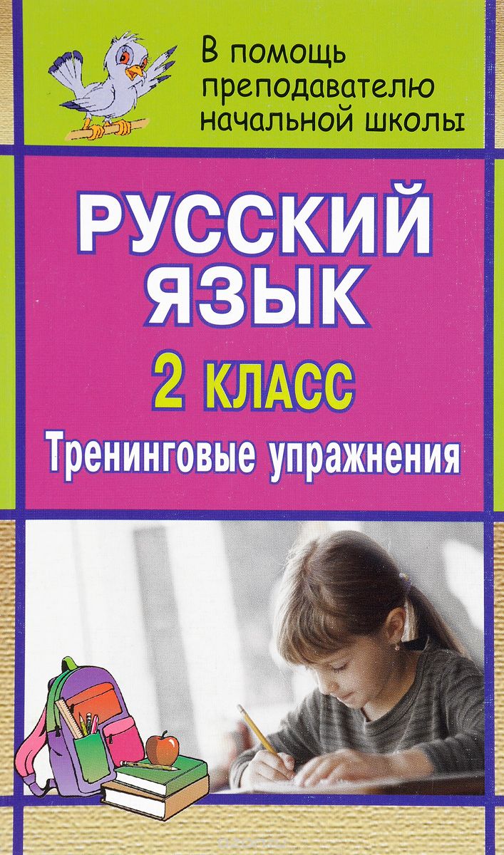 Скачать книгу "Русский язык. 2 класс. Тренинговые упражнения"