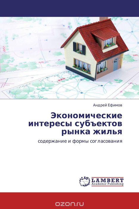 Экономические интересы субъектов рынка жилья, Андрей Ефимов