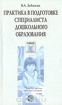 Практика в подготовке специалистов дошкольного образования, В. А. Зебзеева