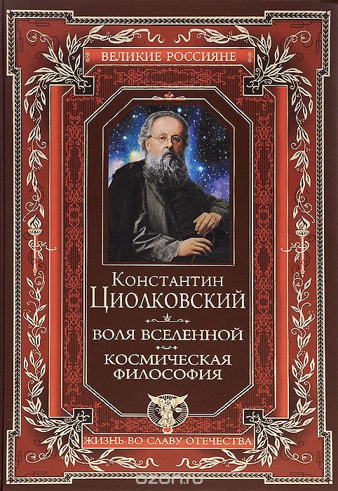 Скачать книгу "Воля вселенной. Космическая философия, К.Э. Циолковский"