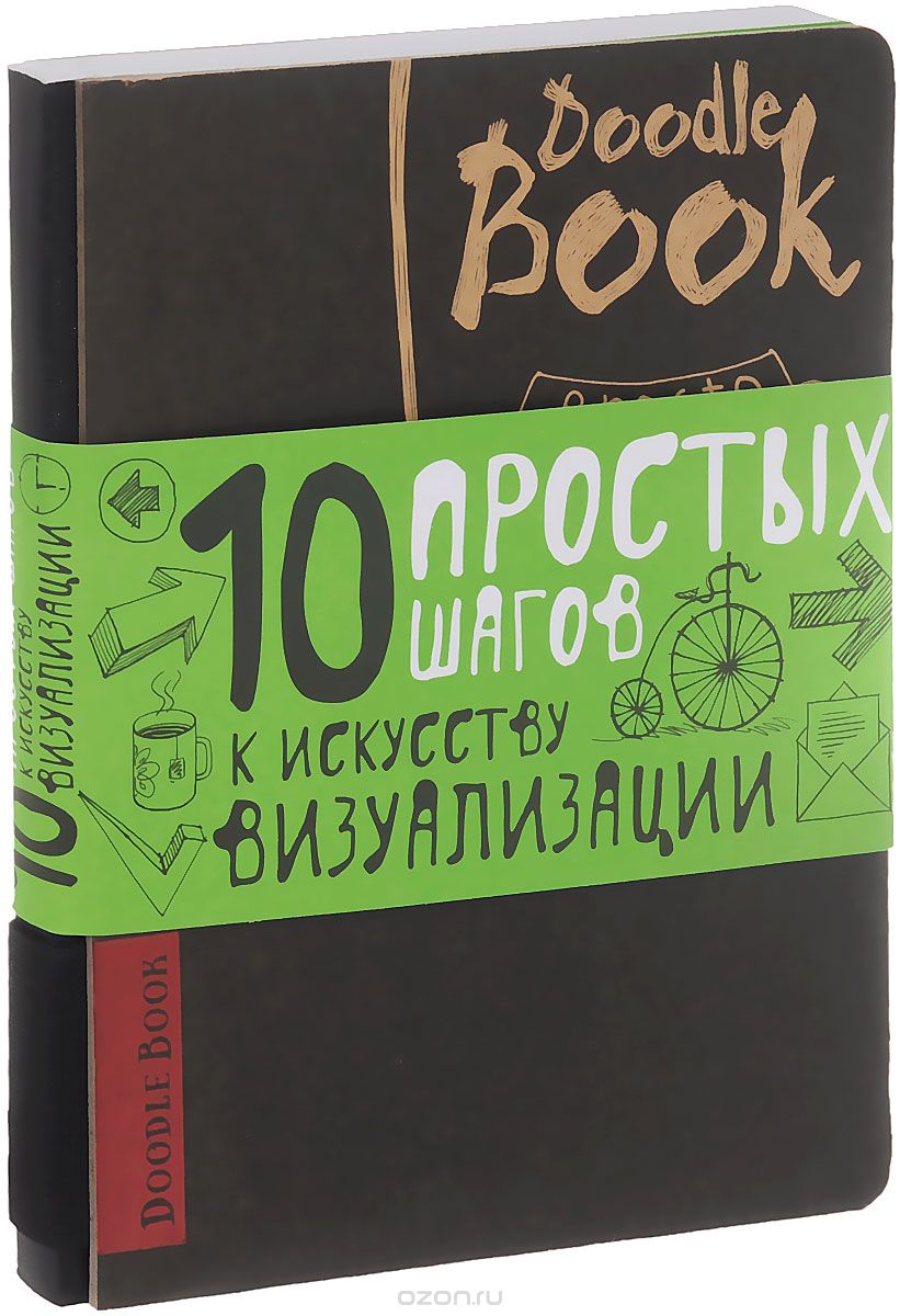 Скачать книгу "DoodleBook. 10 простых шагов к искусству визуализации, Зиберова А.В."