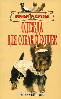 Скачать книгу "Одежда для собак и кошек, О. Ларионова"