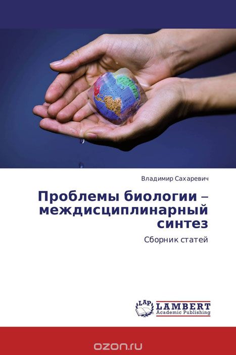 Скачать книгу "Проблемы биологии – междисциплинарный синтез, Владимир Сахаревич"