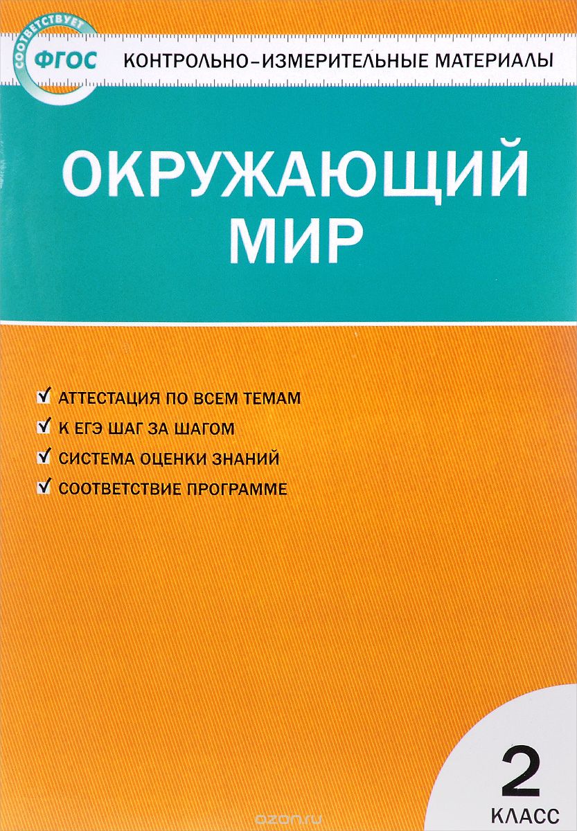 Скачать книгу "Окружающий мир. 2 класс. Контрольно-измерительные материалы"