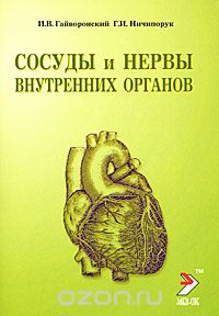 Скачать книгу "Сосуды и нервы внутренних органов, И. В. Гайворонский, Г. И. Ничипорук"