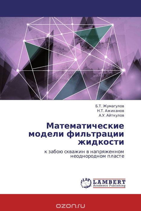 Математические модели фильтрации жидкости, Б.Т. Жумагулов, Н.Т. Ажиханов und А.У. Айткулов