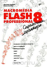 Скачать книгу "Macromedia Flash Professional 8. Справочник дизайнера, Дмитрий Альберт, Елена Альберт"