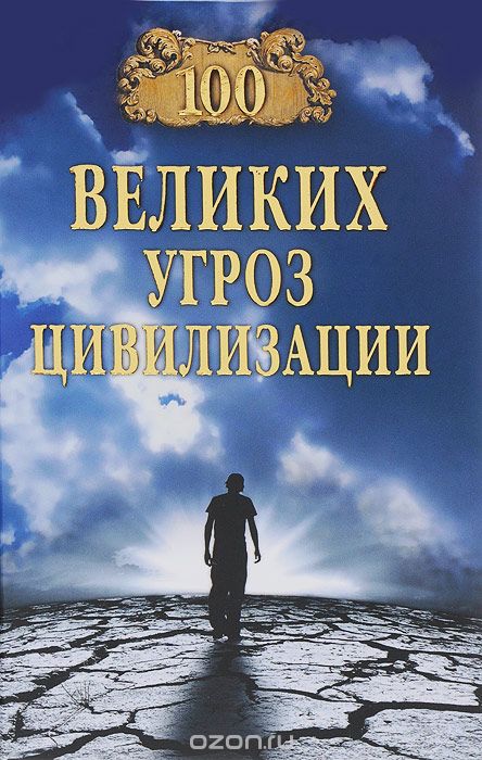 Скачать книгу "100 великих угроз цивилизации, А. С. Бернацкий"