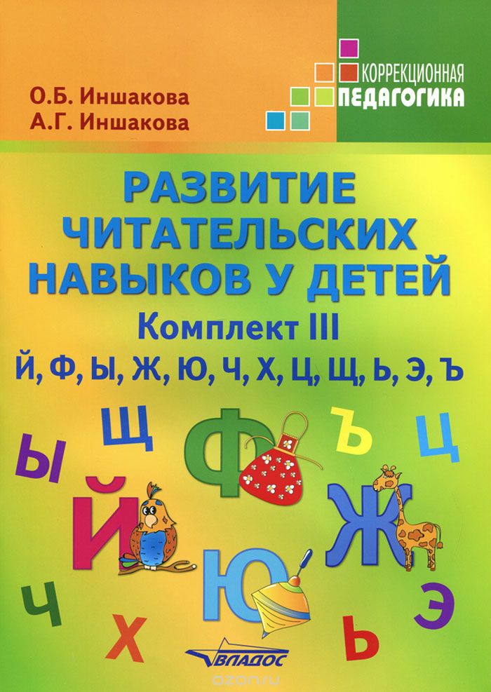 Скачать книгу "Развитие читательских навыков у детей. Комплект III, Иншакова О.Б., Иншакова А.Г."
