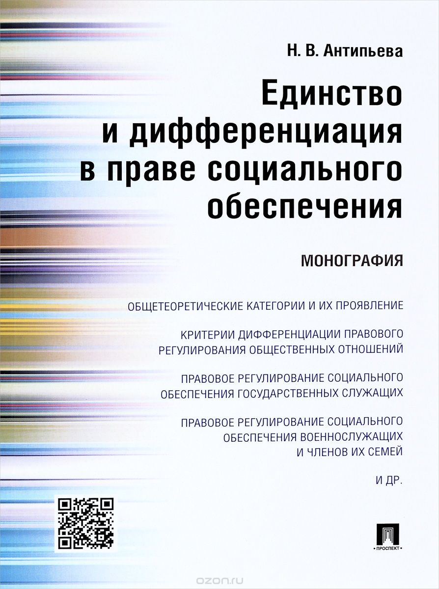 Единство и дифференциация в праве социального обеспечения, Н. В. Антипьева