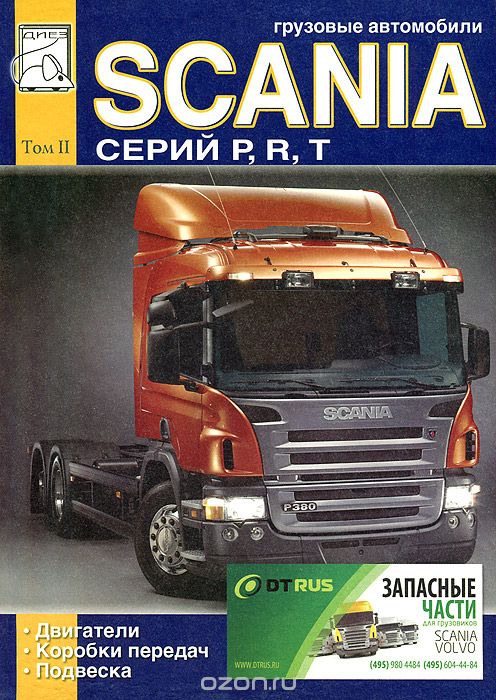 Грузовые автомобили Scania серий P, R, T. Том 2. Двигатели, коробки передач, подвеска