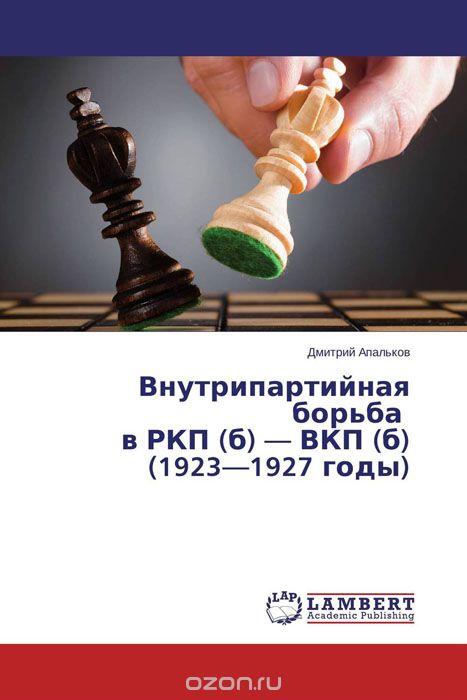 Внутрипартийная борьба в РКП (б) — ВКП (б) (1923—1927 годы), Дмитрий Апальков