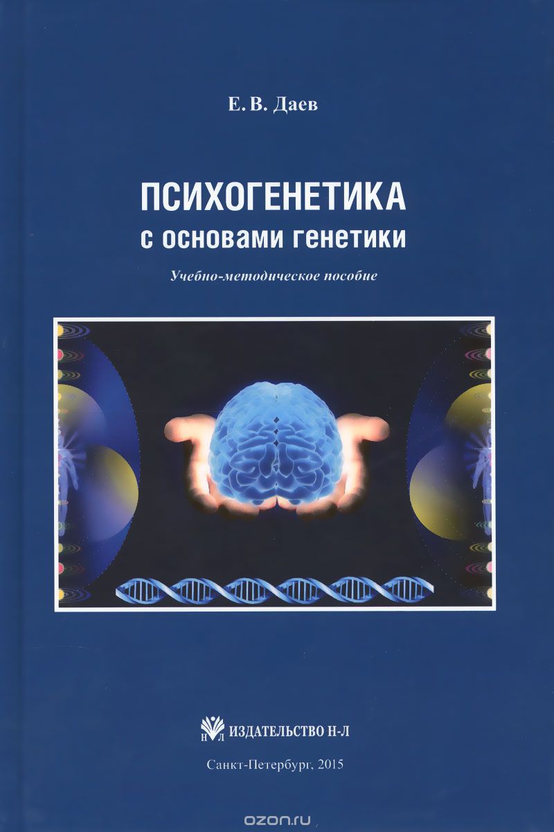 Скачать книгу "Психогенетика с основами генетики. Учебно-методическое пособие, Е. В. Даев"