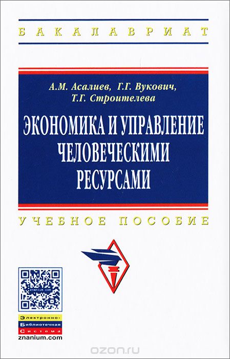 Скачать книгу "Экономика и управление человеческими ресурсами, А. М. Асалиев, Г. Г. Вукович, Т. Г. Строителева"