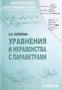 Скачать книгу "Уравнения и неравенства с параметрами, Е. А. Полякова"