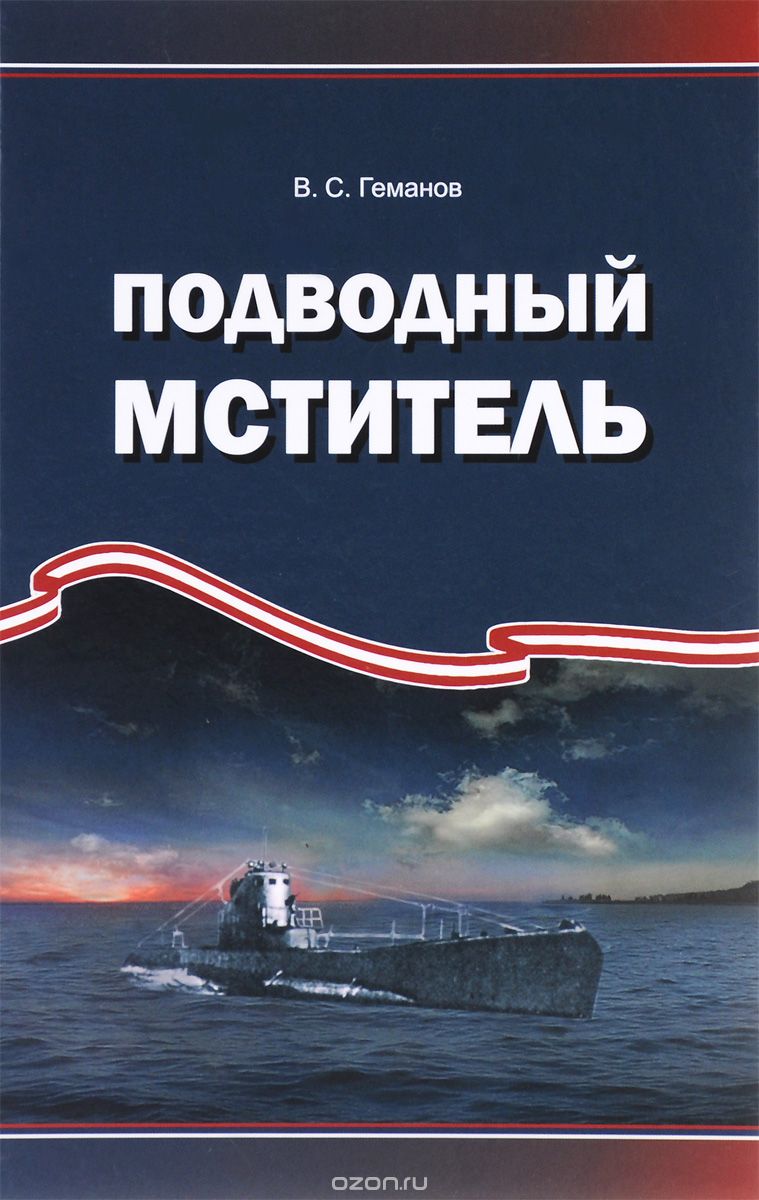 Скачать книгу "Подводный мститель, В. С. Геманов"