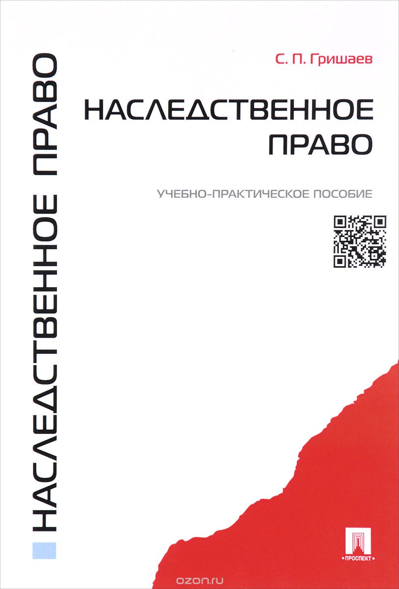 Скачать книгу "Наследственное право. Учебно-практическое пособие, С. П. Гришаев"
