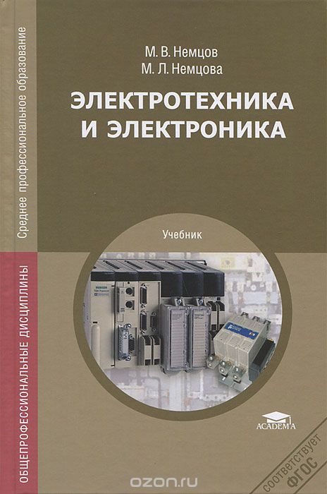 Скачать книгу "Электротехника и электроника, М. В. Немцов, М. Л. Немцова"