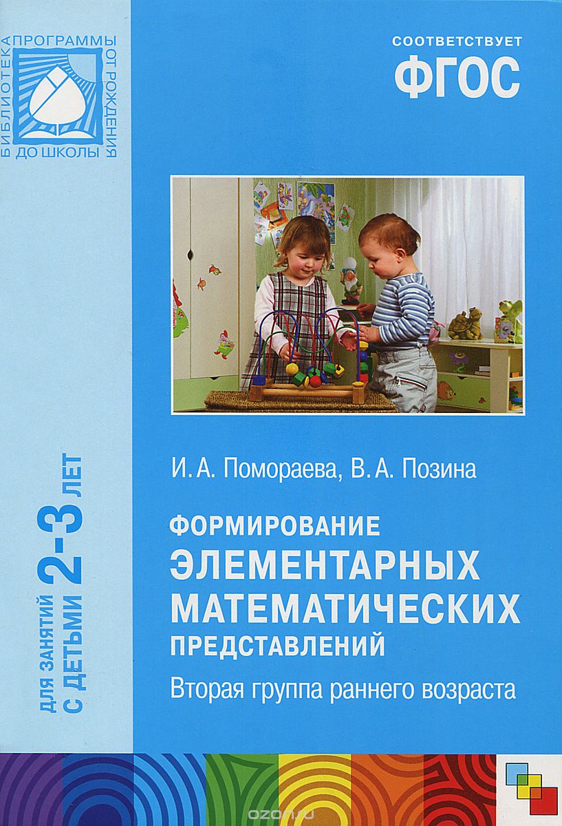 Скачать книгу "Формирование элементарных математических представлений. Вторая группа раннего возраста, И. А. Помораева, В. А. Позина"
