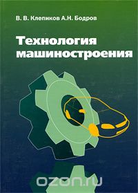 Скачать книгу "Технология машиностроения, В. В. Клепиков, А. Н. Бодров"