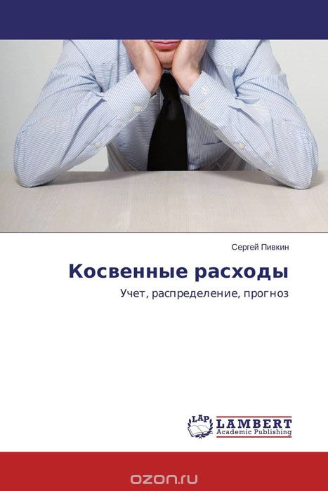 Скачать книгу "Косвенные расходы, Сергей Пивкин"