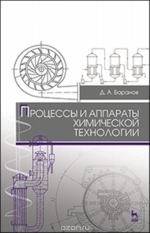 Скачать книгу "Процессы и аппараты химической технологии. Учебное пособие, Баранов Д.А."