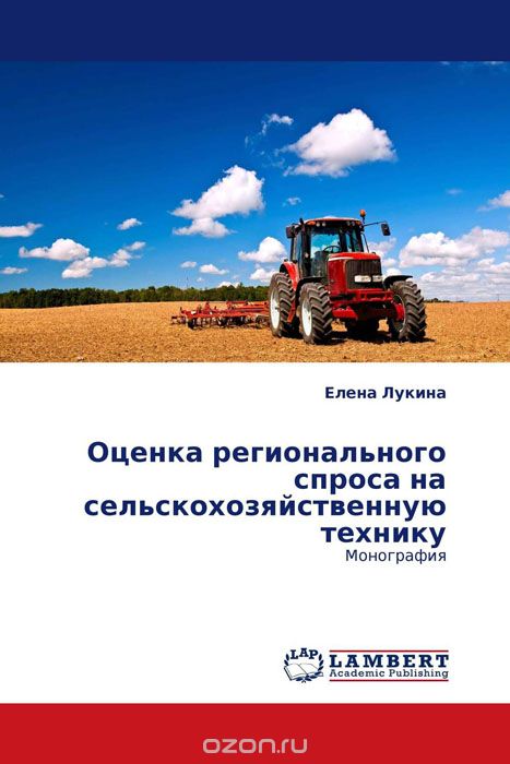 Скачать книгу "Оценка регионального спроса на сельскохозяйственную технику, Елена Лукина"