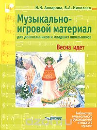 Скачать книгу "Музыкально-игровой материал для дошкольников и младших школьников. Весна идет, Н. Н. Алпарова, В. А. Николаев"