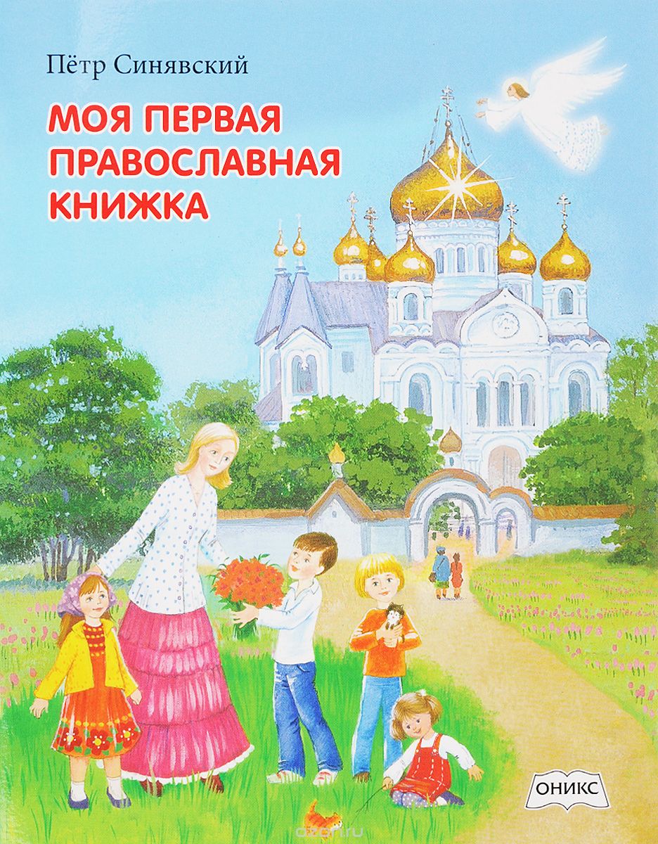 Скачать книгу "Моя первая православная книжка, Петр Синявский"