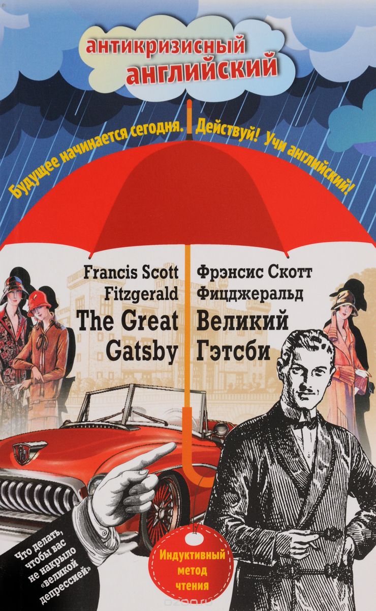 Скачать книгу "The Great Gatsby / Великий Гэтсби, Ф. С. Фицджеральд"