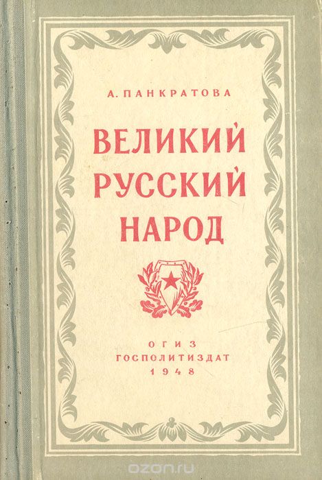 Скачать книгу "Великий русский народ, А. Панкратова"