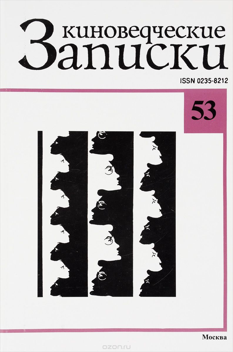 Киноведческие записки, № 53, 2001