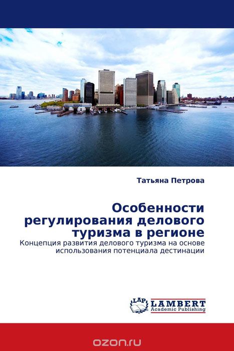 Скачать книгу "Особенности регулирования делового туризма в регионе, Татьяна Петрова"