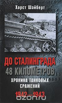 Скачать книгу "До Сталинграда 48 километров. Хроника танковых сражений. 1942-1943, Хорст Шайберт"
